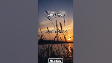 سورة العصر #أحاديث_صحيح_البخاري