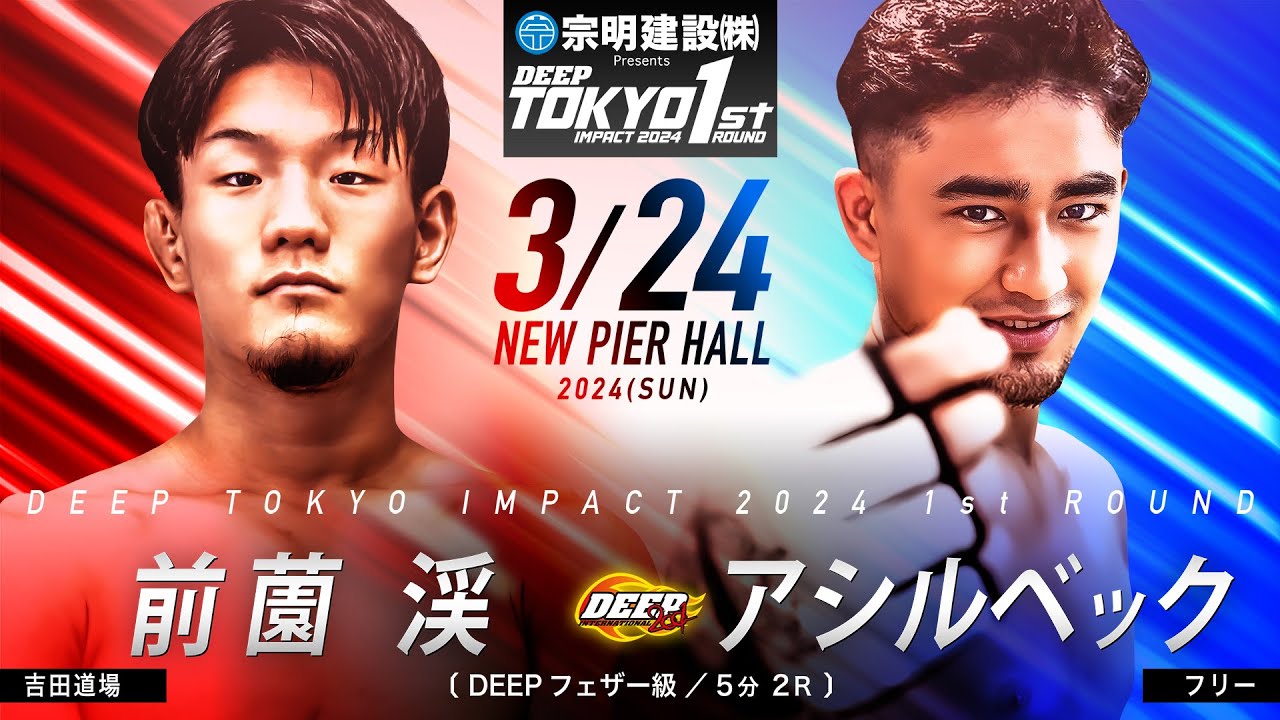 前園渓 VS アシルベック【DEEP TOKYO IMPACT 2024 1st ROUND 】 - YouTube