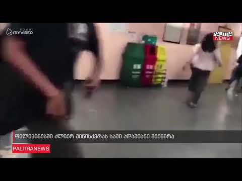 ფილიპინებში ძლიერ მიწისძვრას სამი ადამიანი შეეწირა