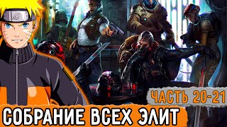 [Графомуть #20-21] Все Элиты Преступного Мира Собрались Вместе! | Озвучка Фанфика