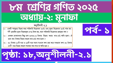 পর্ব-১ | ৮ম  ﻿শ্রেণির গণিত ২য় অধ্যায় মুনাফা অনুশীলনী | Class 8 math chapter 2.1 solution 2025