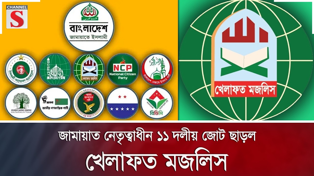 জামায়াত নেতৃত্বাধীন ১১ দলীয় জোট ছাড়ল খেলাফত মজলিস | Khelafat Majlish | Jamaat | Channel S News