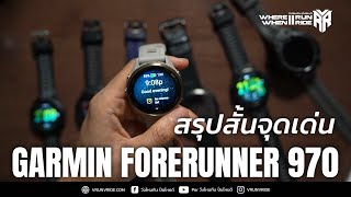พรีวิวนาฬิกาวิ่ง Garmin Forerunner 970 ตัวท้อปสุด สรุปสั้นให้คนมีเวลาน้อย screenshot 5