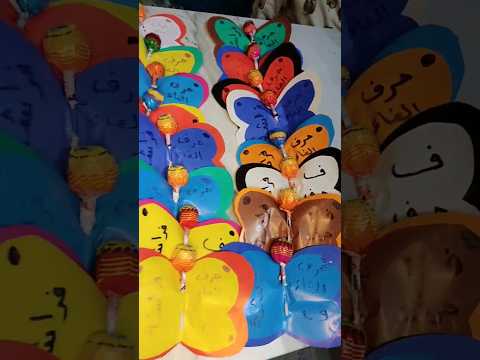 دينيز عندو نشاط حرف الفاء عملنا احلى فراشات ملونة