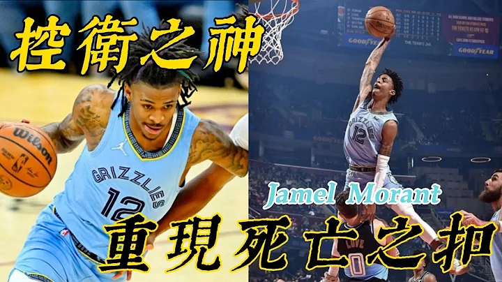 NBA☛ Morant带领灰熊勇夺十连胜！曾经被评价为0星的高中生，如今蜕变成联盟炙手可热的顶级控卫！【N分钟介绍】 - 天天要闻