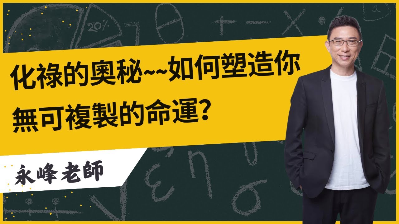 化祿到底有多強大？它是你命運中最關鍵的改變因素，這些你可能還不知道！