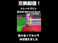 ブレインロット交換配信！