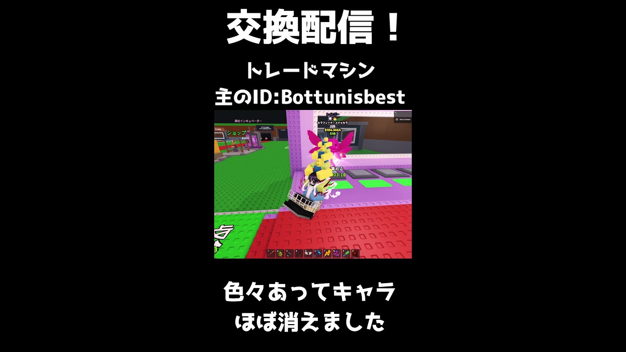 ブレインロット交換配信！