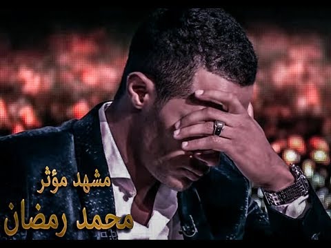 مشهد مؤثر جدا يحكي محمد رمضان اثناء طريقة الفني Mohamed Ramadan Youtube