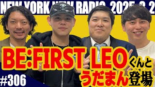 ゲストBE:FIRST・LEO【第306回】ニューヨークのニューラジオ　2025.3.2