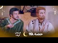 اصحاب کہف قسط 19 | اردو ڈب | Men of Angelos Episode 19 – ایک دلچسپ کہانی کا راز 👀