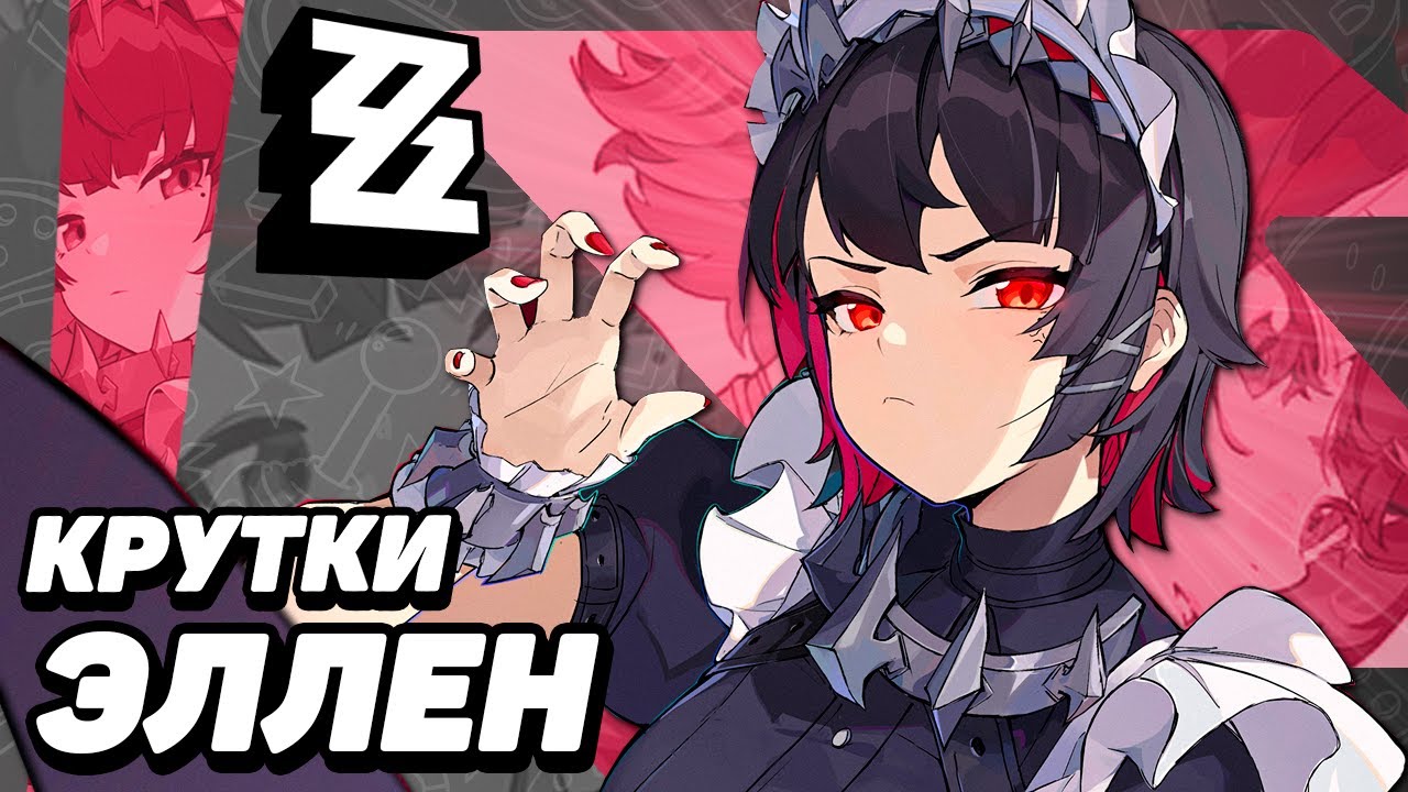 МОИ КРУТКИ ЭЛЛЕН в ZENLESS ZONE ZERO | КРУТКИ ZZZ