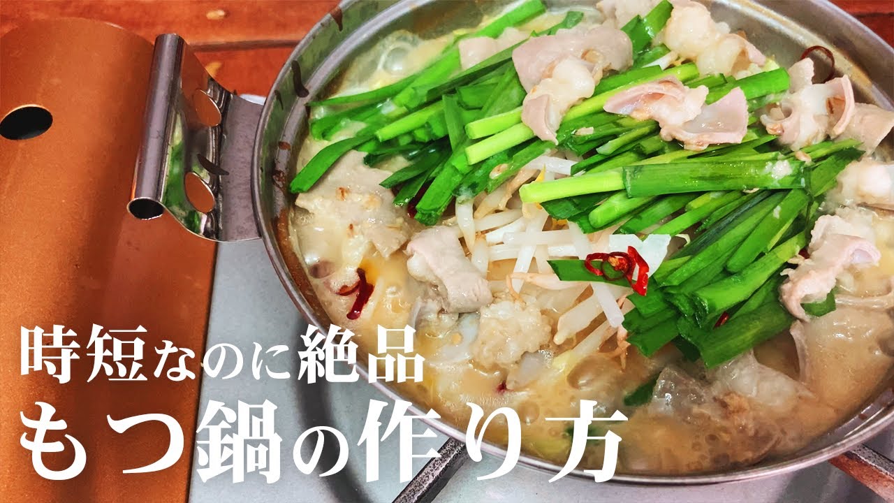 超簡単 博多もつ鍋の作り方 時短なもつの下処理で一人暮らし料理 Youtube 超簡単 博多もつ鍋の作り方 時短なもつの下処理で一人暮らし料理 Youtube