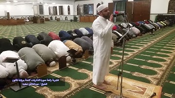 فجرية رائعة سورة الذاريات كاملة برواية قالون الشيخ عبد الخالق عطية
