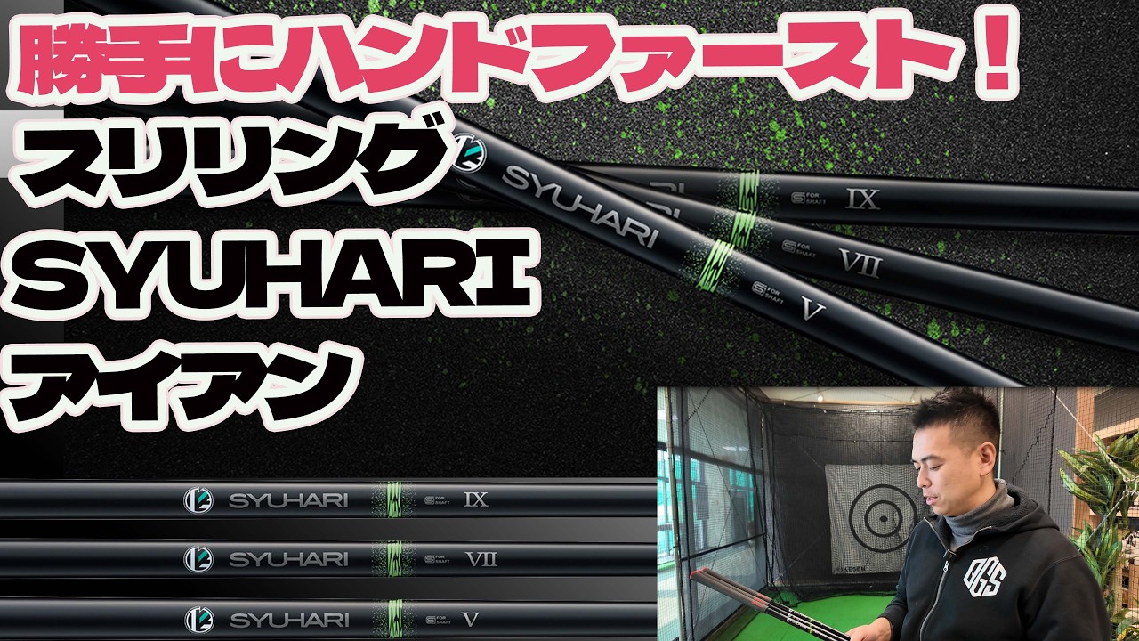 Introducing the SYUHARI iron shafts for hand-first hitting! - YouTube