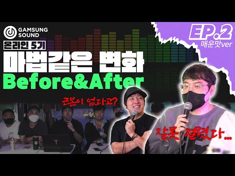 프로들의 매운맛 피드백! 근본이 없다고..?ㅣ온라인 5기 40주간 변화 EP.2 [감성사운드] 미디, 작곡