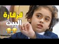 لما اختي الصغيرة تخبرني الاخبار اللي دايرة في البيت 