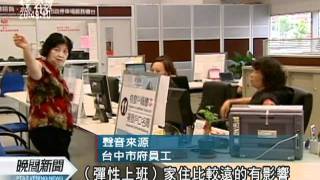 20111007 公視晚間新聞 午休1小時太短？ 中市府員工溜班挨罰