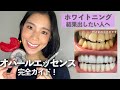 【徹底解説】濃度の説明/体験談/コツ/費用など詳しく解説 〜ホワイトニングするならこれ!