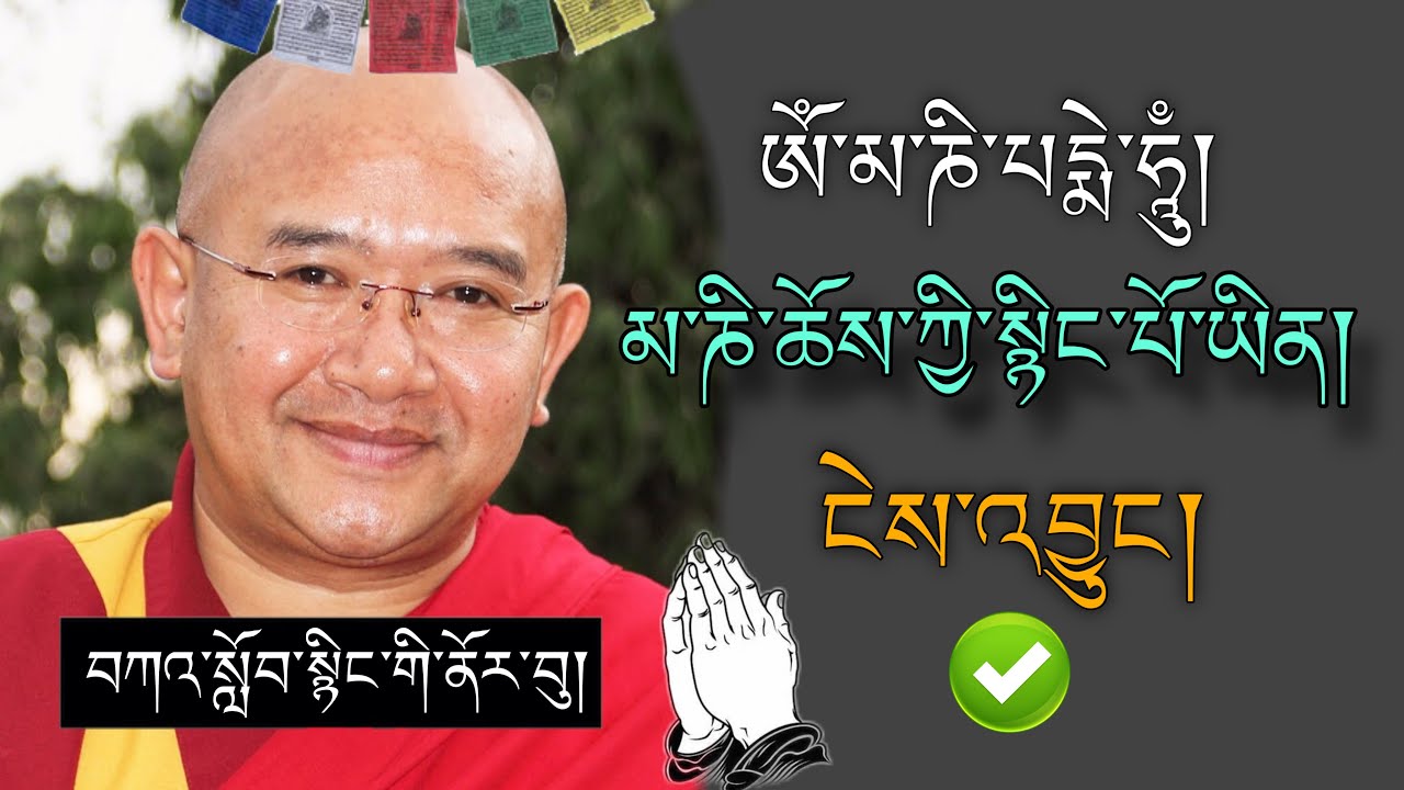 🚨དགེ་བཤེས་བློ་བཟང་ཟླ་བ།🚨 ཨོཾ་མ་ཎི་པདྨེ་ཧཱུྃ།🙇 མ་ཎི་ཆོས་ཀྱི་སྙིང་པོ་ཡིན།🙏#TibetanADVICE #karma #life