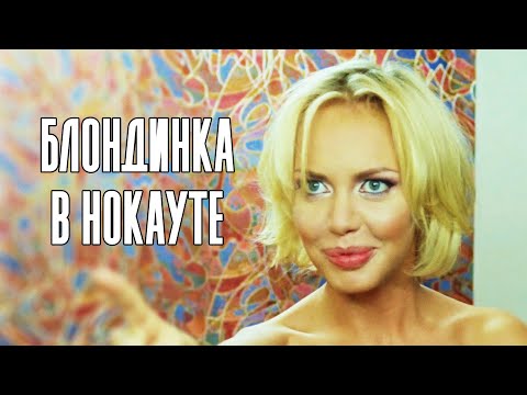 БЕЗУДЕРЖНАЯ ИСТОРИЯ ПРО РЕВНИВОГО МУЖА // Комедия. Блондинка в нокауте. @kinokonvpalto