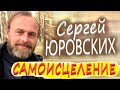 САМОИСЦЕЛЕНИЕ. ЕСТЕСТВЕННОЕ и ПРОСТОЕ. Арий из Окунёво Сергей ЮРОВСКИХ