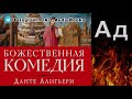 Данте Алигьери - Божественная Комедия Ад (Аудиокнига)