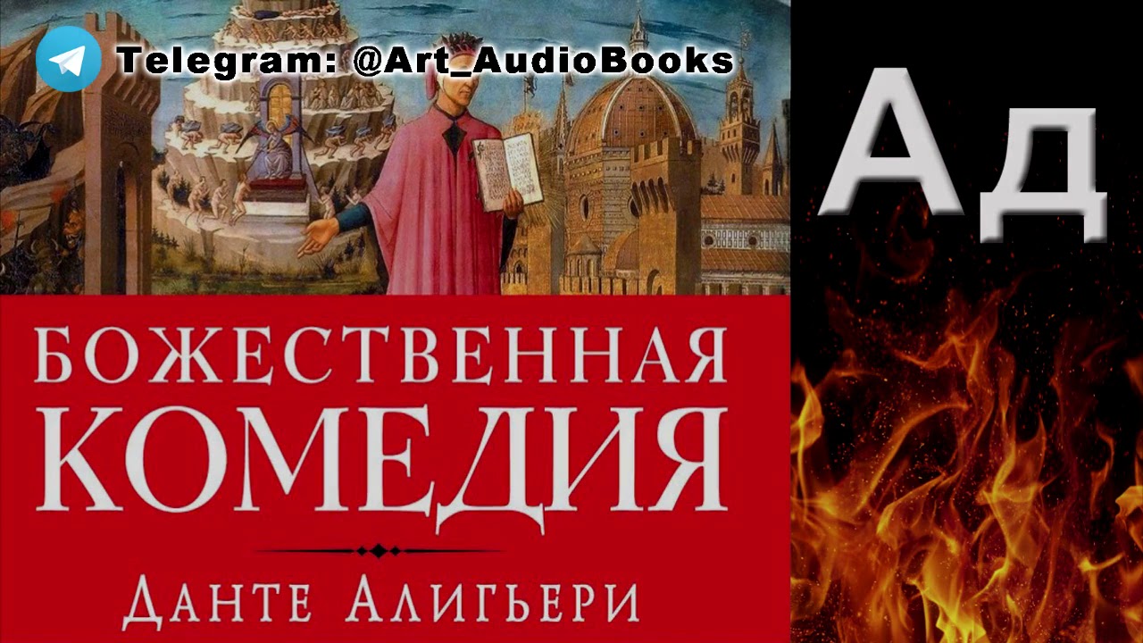 Данте Алигьери - Божественная Комедия Ад (Аудиокнига) - YouTube