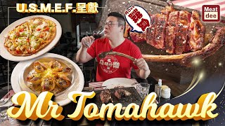 U.S.M.E.F.呈獻 | 阿Dee試餐廳 | Mr Tomahawk Member of Louis Steak House | 老字號傳統高級西餐 | 資深技藝 地道美味