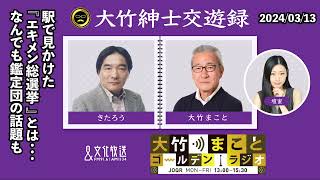 『エキメン総選挙』って何…？きたろう氏が好きなテレビ番組『なんでも鑑定団』の話も【きたろう】2024年3月13日（水）大竹まこと　きたろう　壇蜜　砂山圭大郎