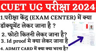 cuet exam center me kya kya lekar jana hai|cuet exam center documents required|dress code 2024