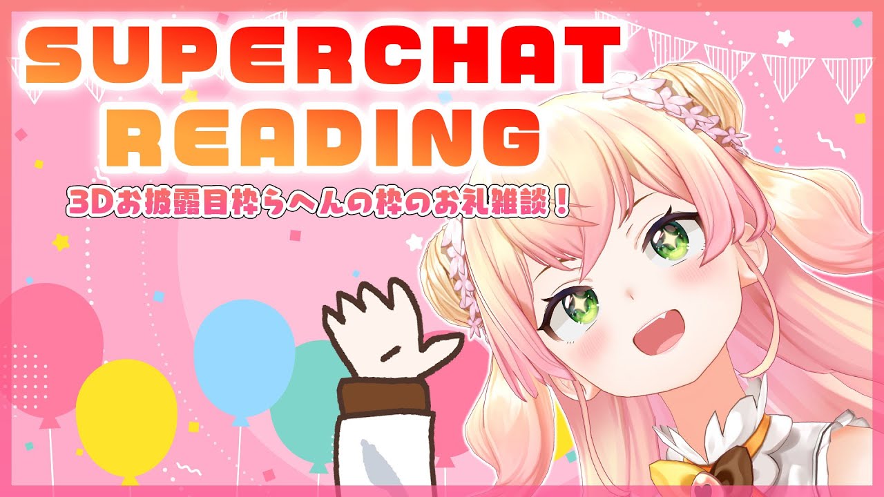 【読み込み耐久】🍑SUPERCHAT LOADING枠🍑【桃鈴ねね/ ホロライブ】