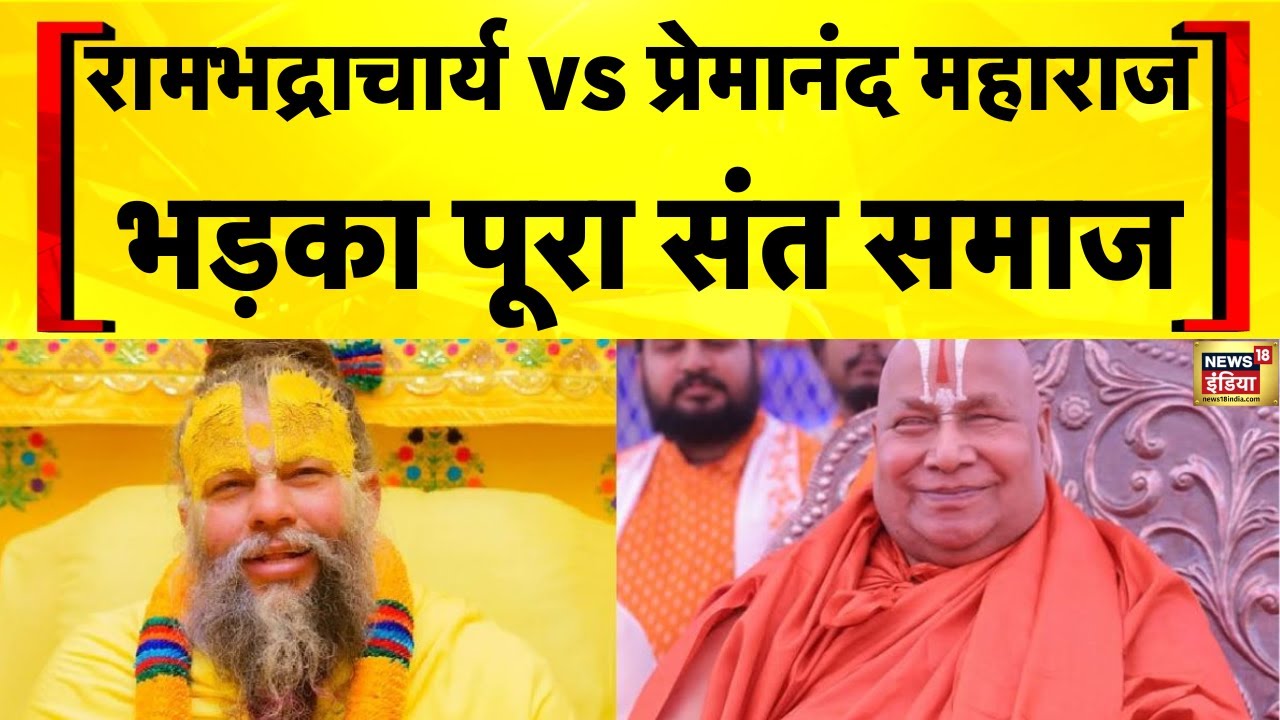 Rambhadracharya के Premanand Ji Maharaj पर दिए बयान पर घमासान | UP News | Hindi News
