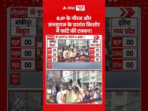 Bankipur Bypoll Result : BJP के Neeraj Singh और जनसुराज के Prashant Kishor में कांटे की टक्कर! |