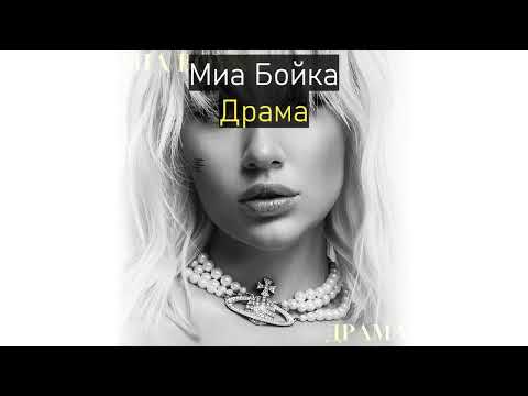 MIA BOYKA - Драма (Текст Песни)