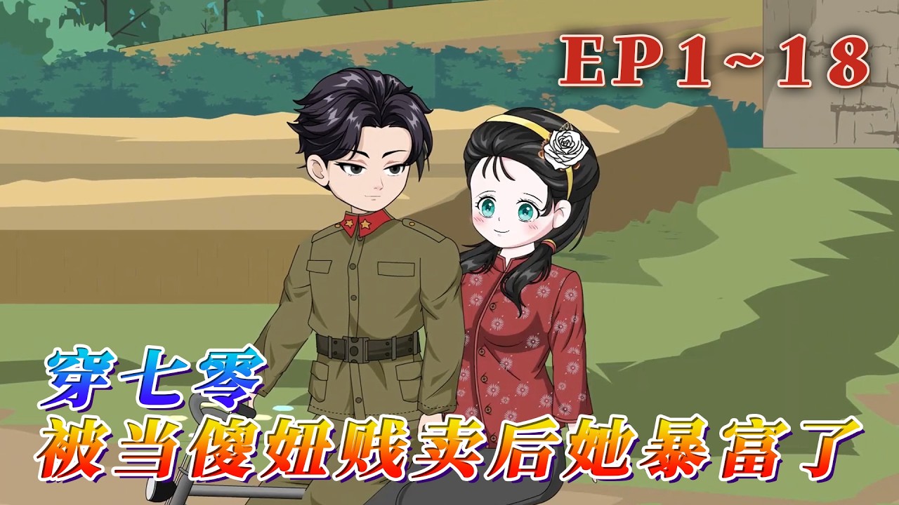 十一世紀天才少女帶著改變反派命運的任務成了七零年代大力傻妞。城裏雙職工的孩子，卻被調換成鄉下丫頭。睜眼就在棺材裏，謀財害命的養父母吃槍子兒去吧！《穿七零，被當傻妞賤賣後她暴富了》1~18#汪汪有聲書