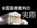医療訴訟リスクについて 本物の外科医が回答 医療訴訟リスクについて 本物の外科医が回答