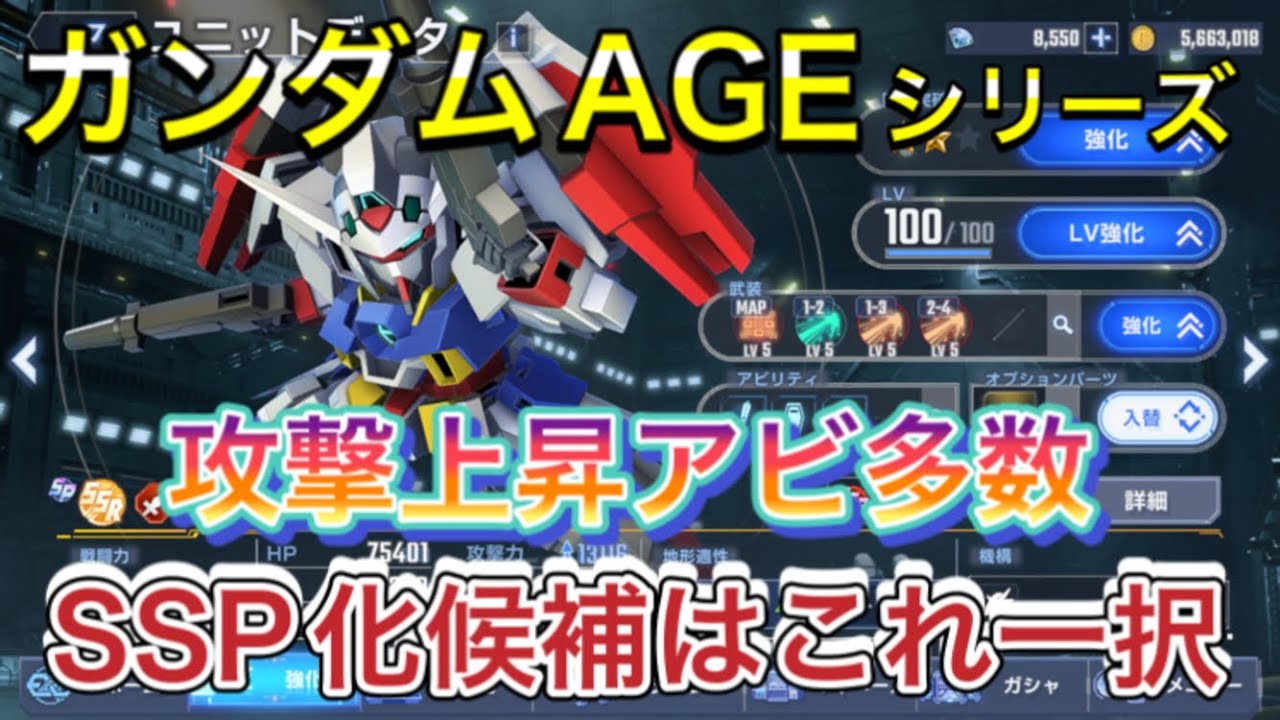 【Gジェネ　無課金　   ガンダムAGE  オススメ　SSP化　オススメ　開発　機体】sdガンダム　パイロット　 アセム  ジージェネレーションエターナル　AGE2