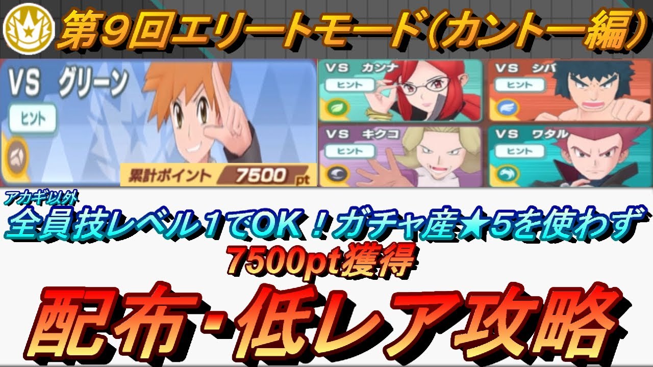 ポケマスex ボードの使用アカギのみ ガチャ産 5使わず第9回チャンピオンバトル エリートモード カントー編 で7500pt獲得 初心者 無課金者 復帰者向け編成 ポケモンマスターズ Youtube