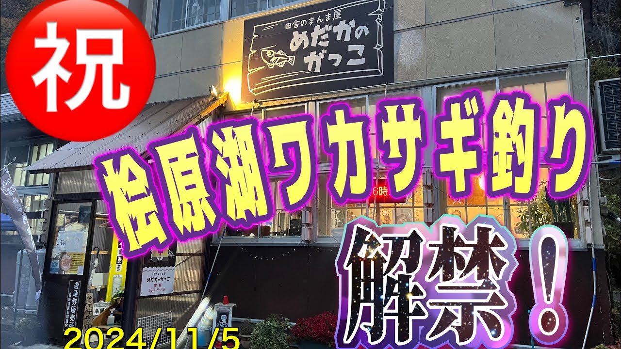 ㊗️桧原湖ワカサギ解禁！今シーズン初釣行#ワカサギ釣り #桧原湖ワカサギ釣り #やまぐっち#シマノ