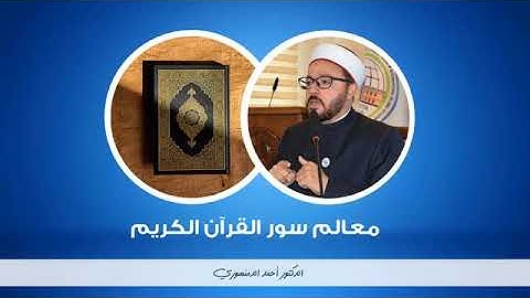🔴 معالم سور القرآن الكريم | (73) سورة الممتحنة | أحمد الدمنهوري