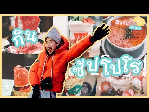 อาหาร ฮอกไกโด  New Update  ตะลุยกินแหลกที่ซัปโปโร (ENG SUB) | Hokkaido Vlog EP.5 | Paidon ไปโดน