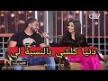 اللقاء الكامل دنيا بطمة مع زوجها محمد الترك في برنامج ع السيف