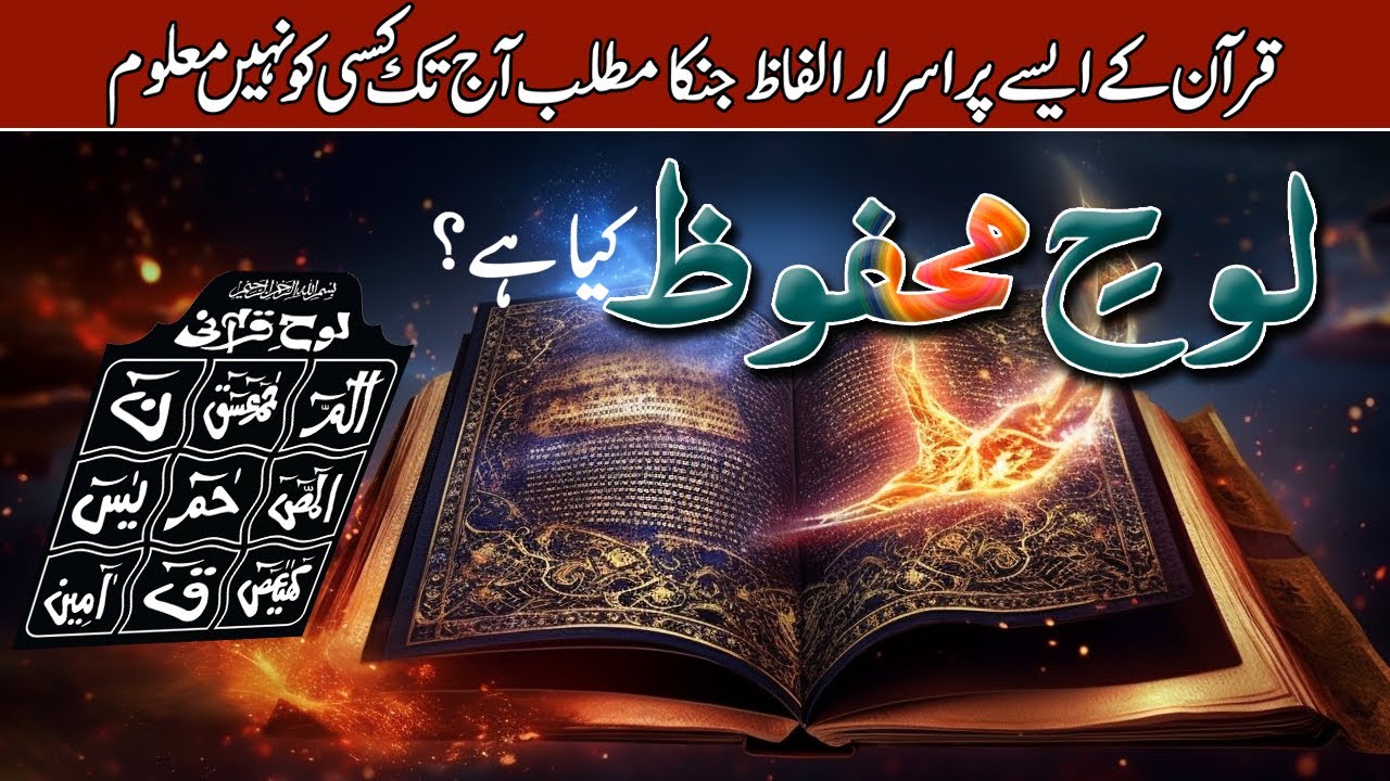 Haroof Muqataat aur Loh e Mehfooz Kiya Hai - Haroof-e-Muqataat ki Haqeeqat - Pyaara Islam