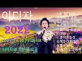 이미자 노래모음 여제 트로트 명곡 10곡 연속듣기 