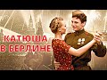 КАТЮША в БЕРЛИНЕ