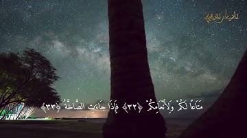 mohammed saed  surat abasa  سورة عبس مكتوبة للقارئ محمد سعد