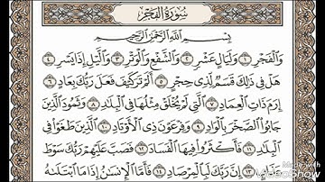 سورة الفجر من 1 إلى 12 ترديد