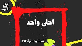 احلى واحد  ...  قصة واقعية (552)