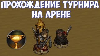 ⚔️Battle Brothers: BD🔊 Прохождение турнира на арене.